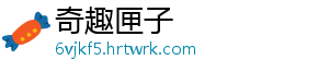 奇趣匣子